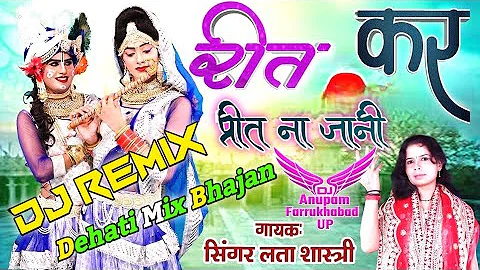 {Dj Remix}कृष्ण भजन➤रीत कर प्रीत ना जानी➤लता शास्त्री||ढोलकी रीमिक्स||डीजे अनुपम फर्रुखाबाद