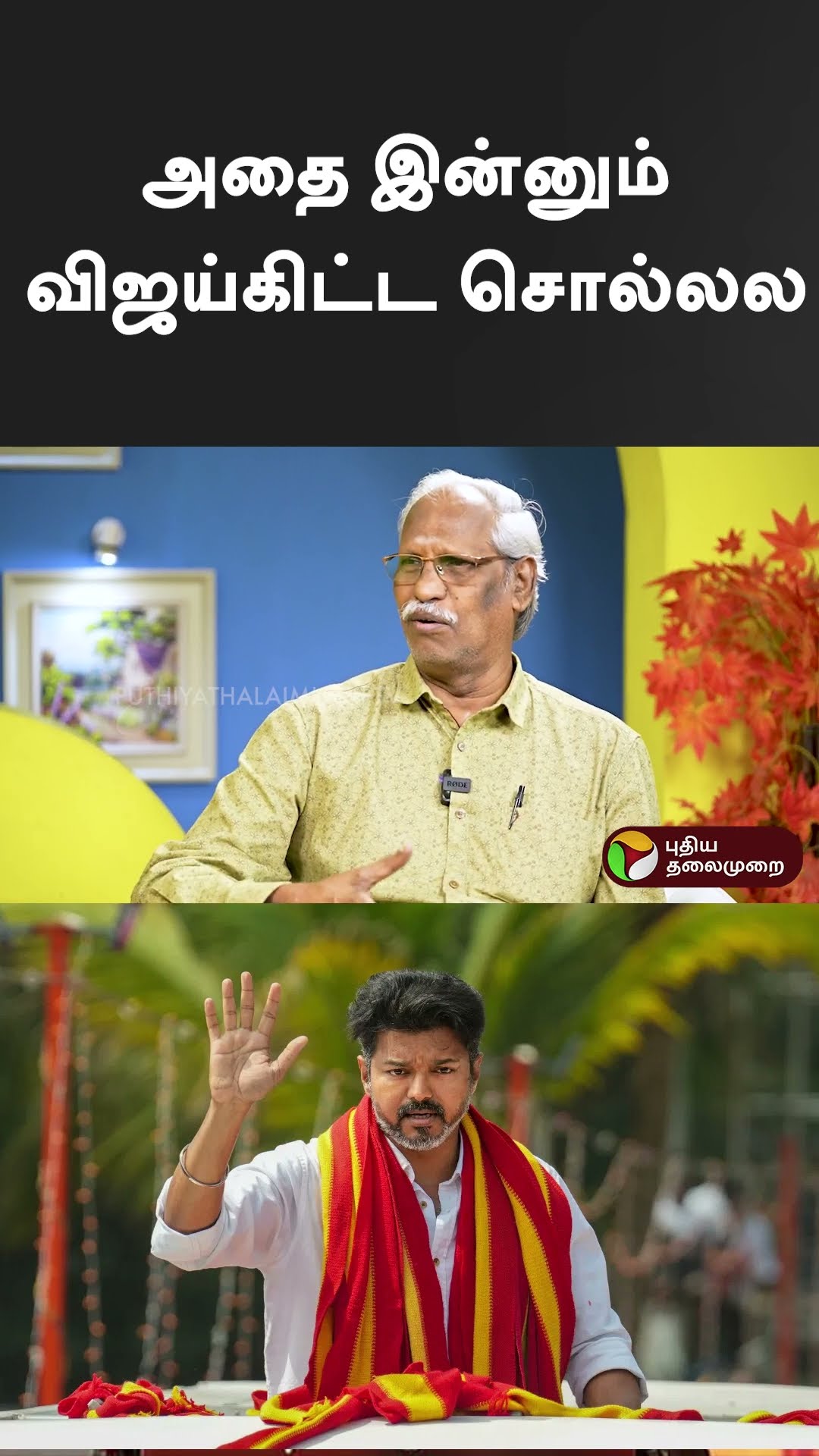 அதை இன்னும் விஜய் கிட்ட சொல்லல  | #tvkvijay #vijay | #tvkanand | #ayyanathan | #shorts