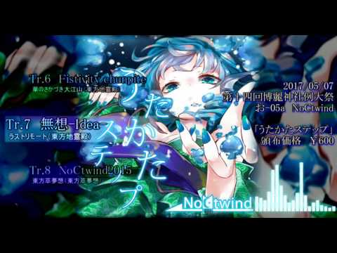 【例大祭14XFD】うたかたステップ【NoCtwind】