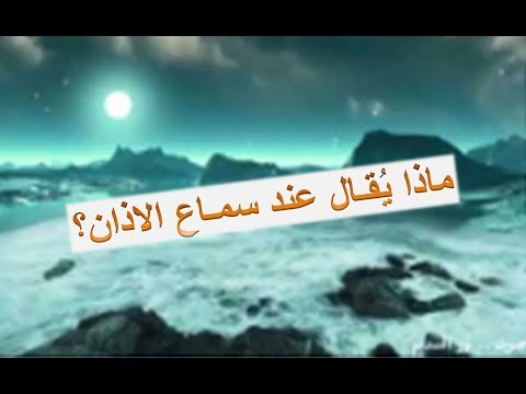 ماذا يقال عند سماع الاذان حالات واتساب