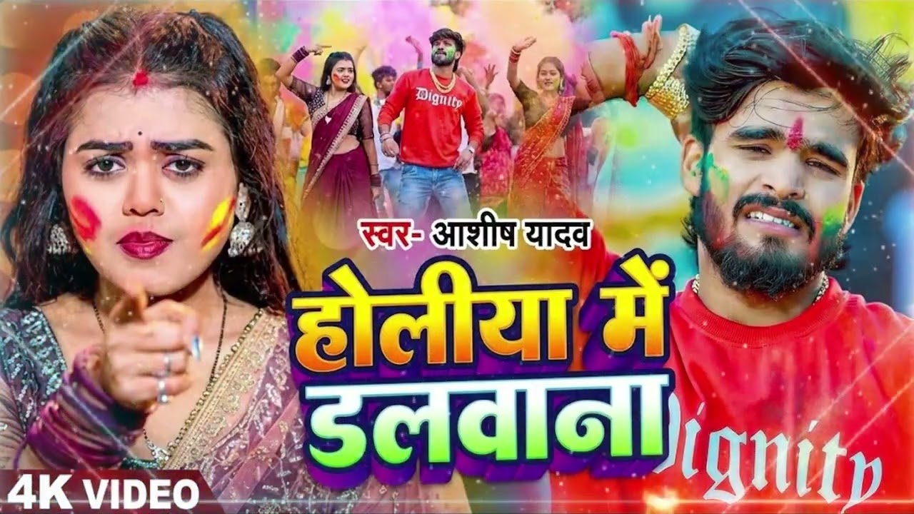#Video- होलिया में डलवाना | #Aashish Yadav का सबसे हिट होली गीत 2026 | #Maghi Holi Song 2026