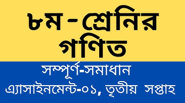 Class 8 Math Assignment  | ৮ম শ্রেণির গণিত এ্যাসাইনমেন্ট -১ | তৃতীয় সপ্তাহের এ্যাসাইনমেন্ট ৮ম গণিত |