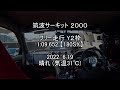 TC2000 ⑬  フリー走行 Y2枠  1:09.659【180SX】 2022.6.19  晴れ (気温31℃)