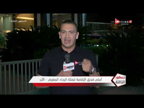 جمهور التالتة متابعة لأجواء مباراة الزمالك والرجاء من أمام فندق الإقامة لبعثة الرجاء المغربي 