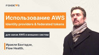 Использование AWS Identity providers & federated tokens для связи AWS и внешних систем