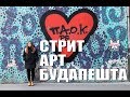 Стрит-арт Будапешта / Муралы, стикер-арт, граффити