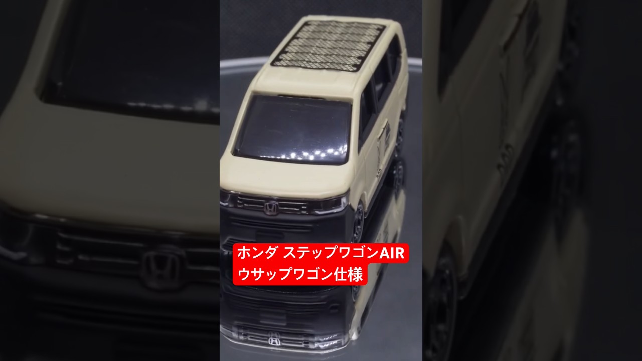 特注トミカ】Honda × DOD ウサップワゴン仕様！ステップワゴン AIRを