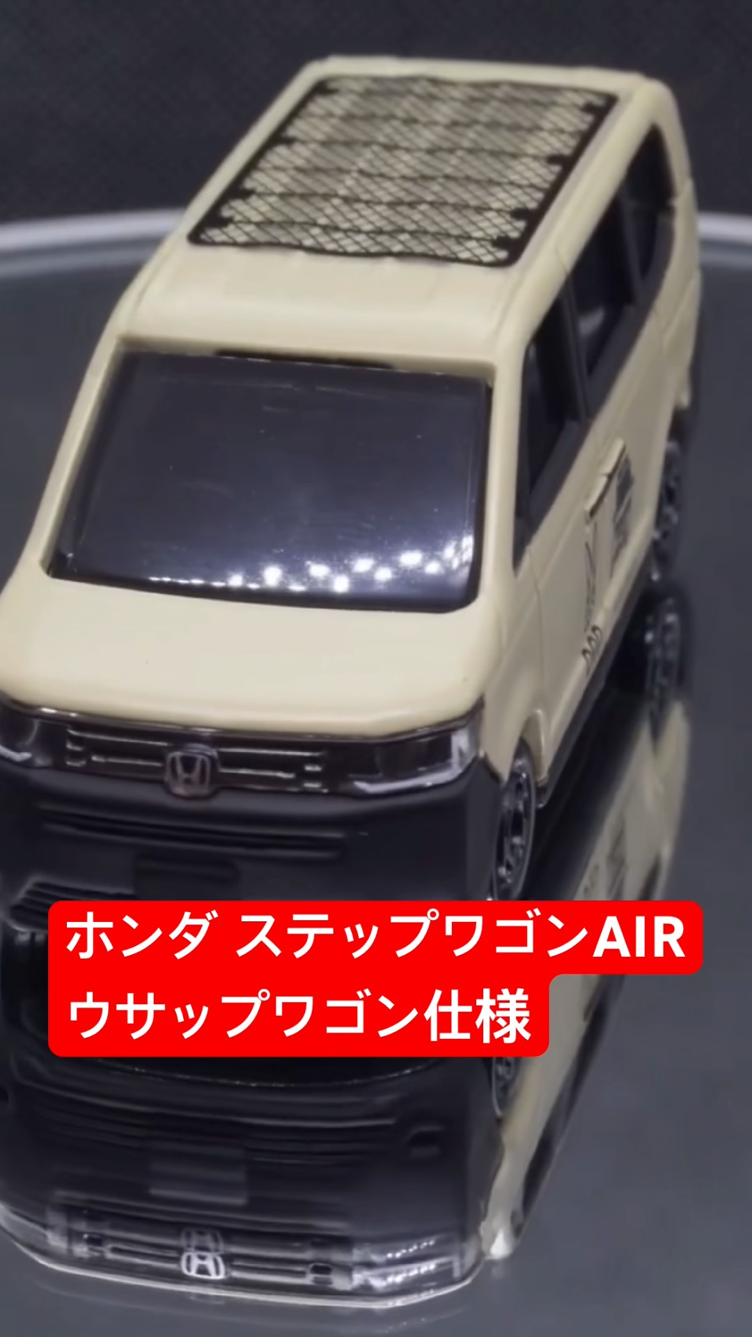 特注トミカ】Honda × DOD ウサップワゴン仕様！ステップワゴン AIRを