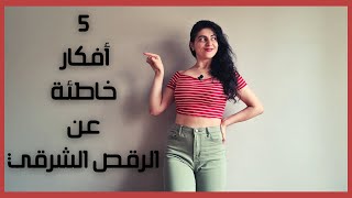 ٥ أفكار شائعة خاطئة عن الرقص الشرقي