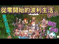 TWRO仙境傳說【雙人系列-從零開始的波利生活】EP.11 大晴隊長不看裝，周末自己組！第一次的觀眾互動來啦！