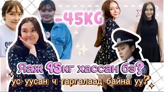 картинка: 😱Миний 45кг хассан түүх🥵 Ус уусан ч таргалаад байвал заавал үз💫