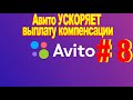 Авито УСКОРЯЕТ выплату компенсации хаха, Авито доставка и почта россии как дела ?