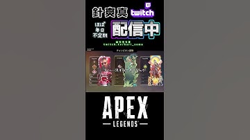 【針爽真／Apex Legends】切り抜き動画(非公式)協調性を大事にしたい針VS協調性がないリ視聴者 #はりそうま #apex #apexlegends #ゲーム実況 #twitch