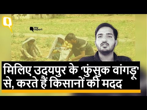 मिलिए-udaipur-के-'phunsukh-wangdu'-से,-करते-हैं-किसानों-की-मदद-|-quint-hindi