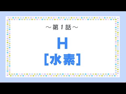 第１話『元素記号１番・水素(H)やで！ベンゼンのワシが解説したる！』