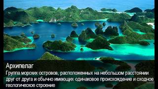Архипелаг. Толковый Видеословарь русского языка Архипелаг. Толковый Видеословарь русского языка