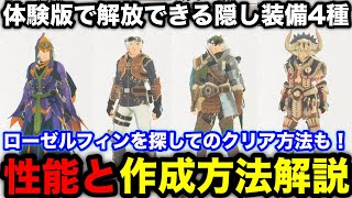 [Monster Hunter Stories 3] Explaining the abilities and unlocking of the four hidden equipment in...