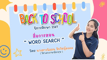 Back To School แนะนำสื่อ " WORD SEARCH " I โดยครูนิออน  ชัยวิชญ์มงคล