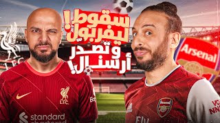 من مجد المغرب لانهيار ليفربول.. وحكايات الكلاسيكو والسينما مع نصوحي ورامز! ⚽🎬