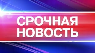 Последние Новости Сегодня 07.08.2016 Онлайн Последний Выпуск Новостей за Сегодня