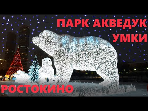 🔵парк Акведук ,белые медведи.Прогулка по Москве .🔔Polar bears,installation-in the park , in Moscow