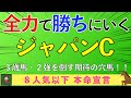 【2025 ジャパンC】☆超豪華メンバー・万馬券狙います☆