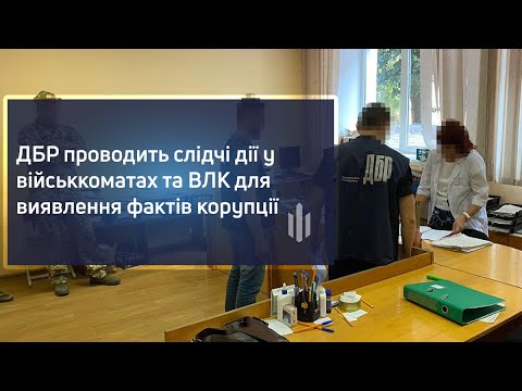 ДБР проводить слідчі дії у військкоматах та ВЛК для виявлення фактів корупції