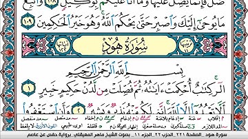 سورة هود مكتوبة Surah Hood ماهر المعيقلي Maher Al Muaiqly