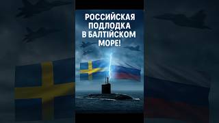 🚨Российская подлодка в Балтийском море! Російська субмарина в Балтійському морі!
