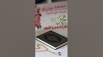 جمعه مباركة لاتنسوا قراءة سورة الكهف