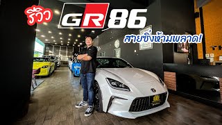 รีวิว Toyota GR86 รถส่งเต้าหู้ในตำนาน กับราคาค่าตัว 2 ล้านต้นๆ