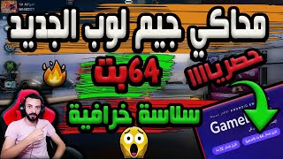 اقوى محاكي للعبه ببجي جيم لوب 64 بت رسميا من الموقع الرسمي واعدادات خرافيه🔥🔥😱