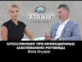 Boris Knyazer &quot;КРОССЛИНКИНГ ПРИ ИНФЕКЦИОННЫХ ЗАБОЛЕВАНИЯХ РОГОВИЦЫ&quot;