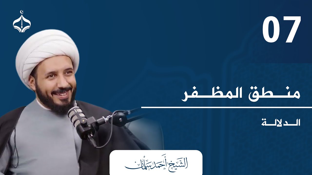 منطق المظفر 07 II شيخ أحمد سلمان