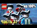 LEGO Пираты Карибского Моря {PC} прохождение часть 37 — ЦЕНТР ЛОНДОНА на 100%