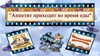 "Аппетит приходит во время еды"_(Пословицы, поговорки)_Alexandrite_(рус.суб) "Аппетит приходит во время еды"_(Пословицы, поговорки)_Alexandrite_(рус.суб)