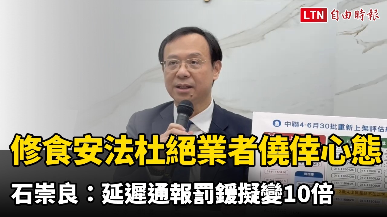 修「食安法」杜絕業者僥倖心態 石崇良:延遲通報罰鍰擬變10倍 修「食安法」杜絕業者僥倖心態 石崇良:延遲通報罰鍰擬變10倍