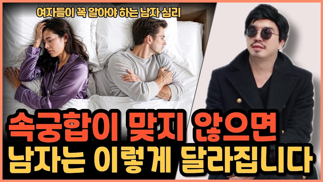 속궁합이 맞지 않으면 남자들은 이렇게 달라집니다.