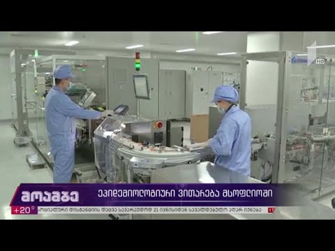 ეპიდემიოლოგიური ვითარება მსოფლიოში