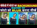 Change Photo Background | How To Blur Photo|Online On Mobile or PC | फोटो का बैकग्रॉउंड बदलना सीखें