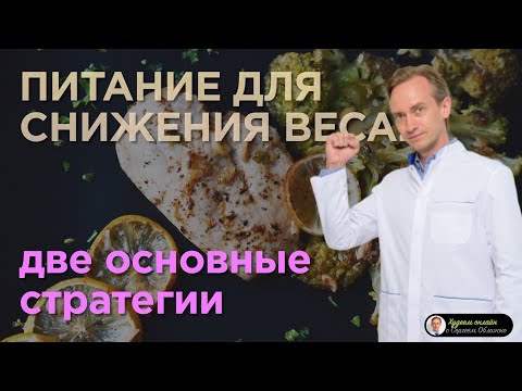 Питание для снижения веса. Две основные стратегии.