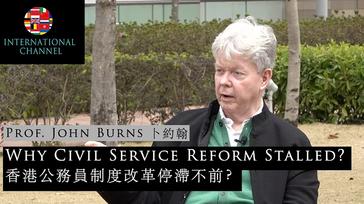 Why Civil Service Reform Stalled?  | International Channel |Chat with Prof. John Burns香港公務員制度改革停滯不前？ - DayDayNews