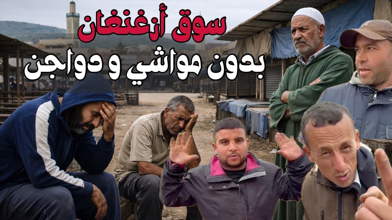 أزغنغان… أول سوق بدون ماشية و دواجن