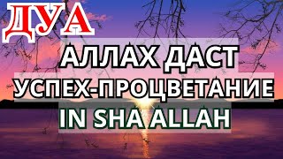 ALLAH ДАЕТ УСПЕХ и ПРОЦВЕТАНИЕ ТОМУ КТО СЛУШАЕТ ЭТО ДУА! ИН ША АЛЛАХ!