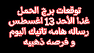 توقعات برج الحمل غدا الأحد 13//8//2023 موقف يجعلك تعيد التفكير في أغلب قرارات اليوم