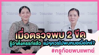 📣รายการครูก้อยพบแพทย์ Ep.20 เมื่อตรวจพบ 2 ขีดรู้ว่าตั้งครรภ์แล้ว แม่ๆควรไปพบหมอเมื่อไหร่❓