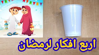 اربع افكار لرمضان اصنعها بنفسك زينة رمضان