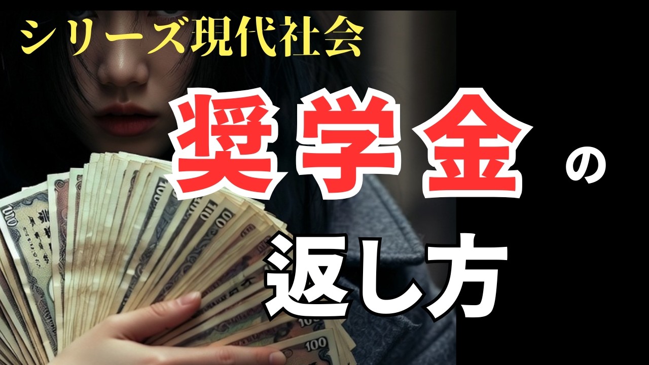 奨学金をはやく返す方法。長期返済は絶対にやってはいけない。年二回ボーナスのある企業に入って早く返して早く辞めよう。