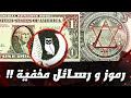 اكتشف الأسرار الخفية وراء تصميم ورقة الدولار الأمريكي