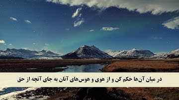 جز 6 ( سوره مائده از آیه 46 تا 50 ) با ترجمه فارسی صوتی و تصویری